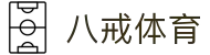 八戒体育（中国）官方网站首页 - 中文赛事互娱平台